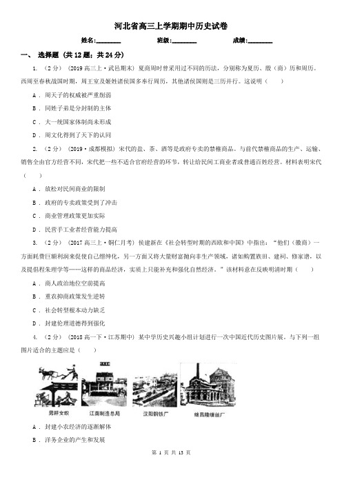 河北省高三上学期期中历史试卷