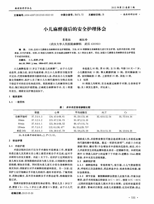 小儿麻醉前后的安全护理体会