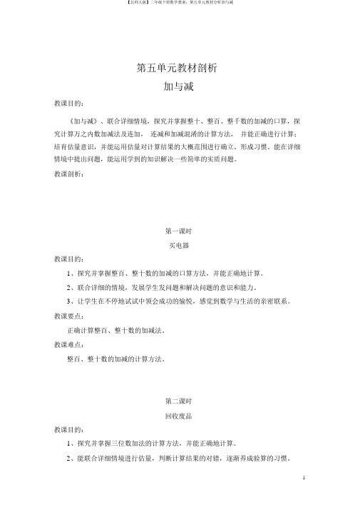 【北师大版】二年级下册数学教案：第五单元教材分析加与减