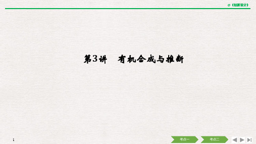 [2020高考化学复习江苏]专题七 有机化学基础 第3讲 有机合成与推断