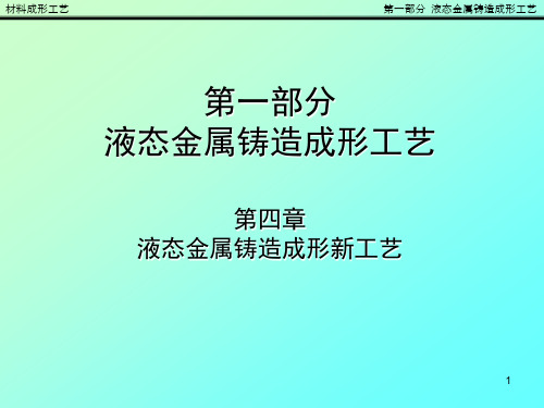 材料成形工艺液态金属铸造成形工艺7