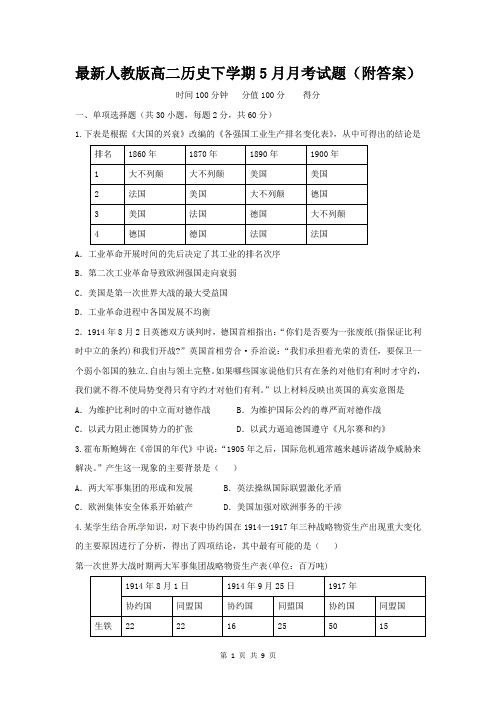 最新人教版高二历史下学期5月月考试题(附答案)