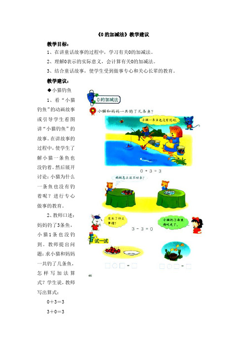 2016冀教版数学一年级上册第5单元《10以内的加法和减法》(0的加减法)教学建议