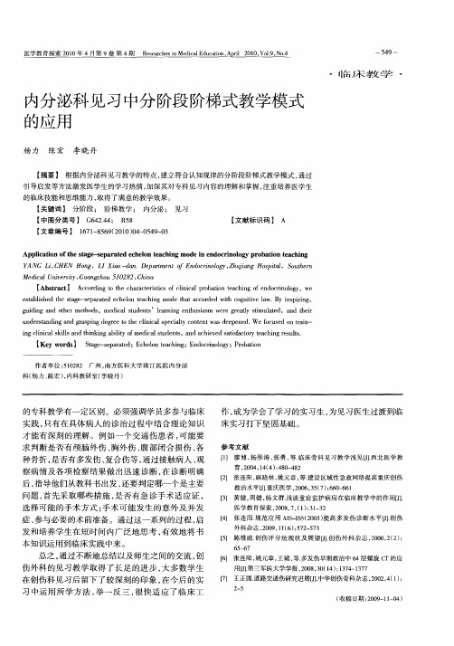 内分泌科见习中分阶段阶梯式教学模式的应用