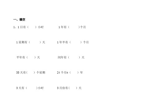 小学三年级年月日练习题
