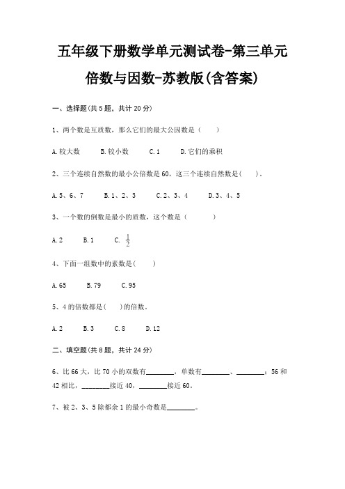 五年级下册数学单元测试卷-第三单元 倍数与因数-苏教版(含答案)