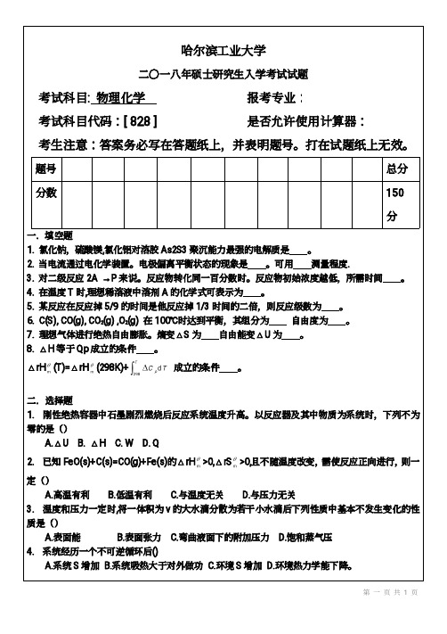 哈尔滨工业大学哈工大828物理化学考研真题及答案