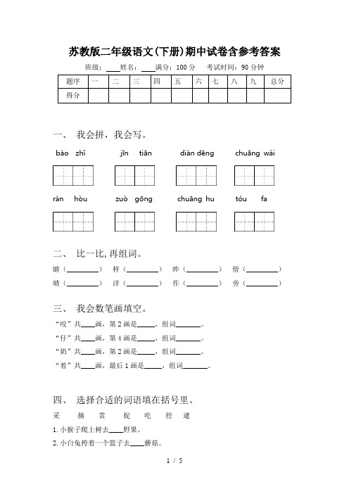 苏教版二年级语文(下册)期中试卷含参考答案