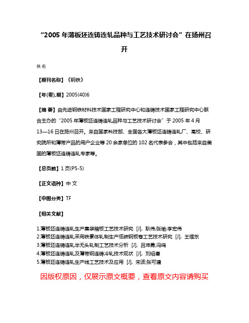 “2005年薄板坯连铸连轧品种与工艺技术研讨会”在扬州召开