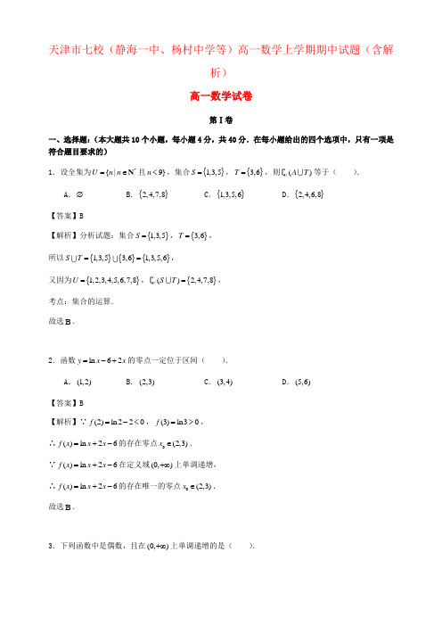天津市七校(静海一中、杨村中学等)高一数学上学期期中试题(含解析)
