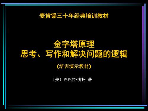 金字塔原理-思考写作和解决问题的逻辑