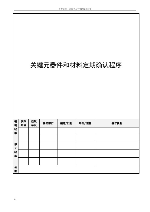 关键元器件和材料定期确认程序