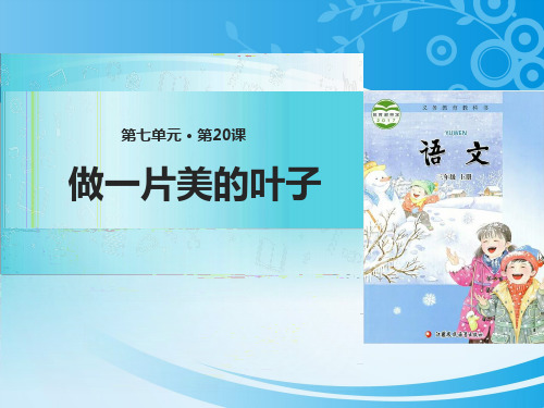 《做一片美的叶子》PPT教学课件【推荐课件】