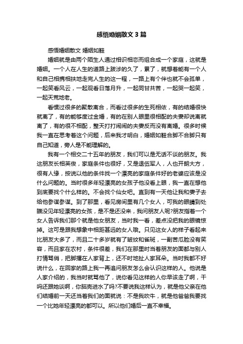 感悟婚姻散文3篇