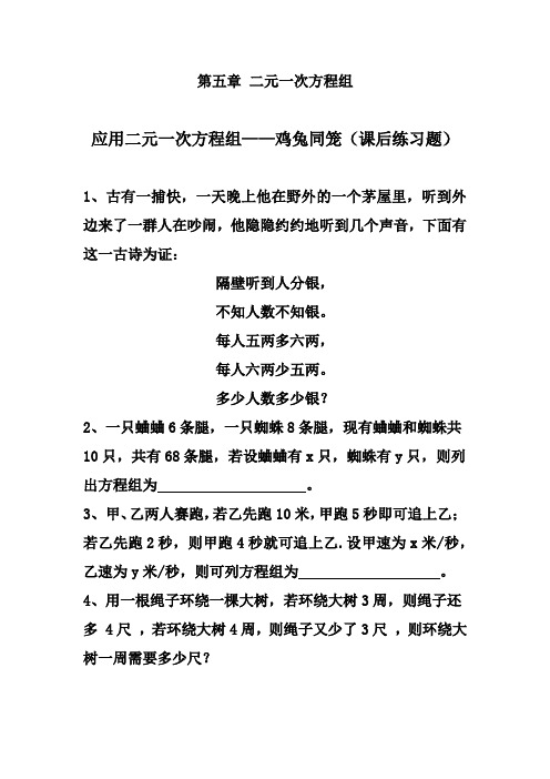 应用二元一次方程组-鸡兔同笼(练习题)