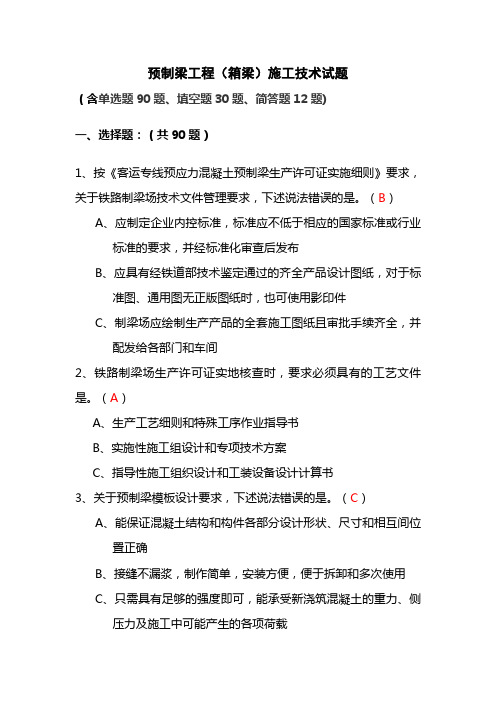 预制梁箱梁施工技术管理试题