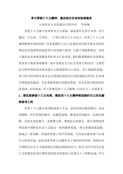 学习贯彻十八大精神,重在结合自身实际抓落实
