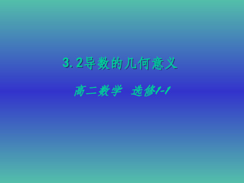 高中数学 3.1.3导数的几何意义课件 新人教A版选修1-1