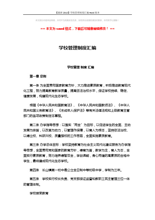 【最新2018】学校管理制度汇编word版本 (16页)