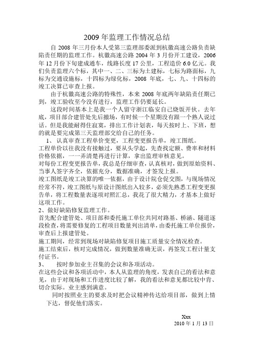 2009年监理工作情况总结