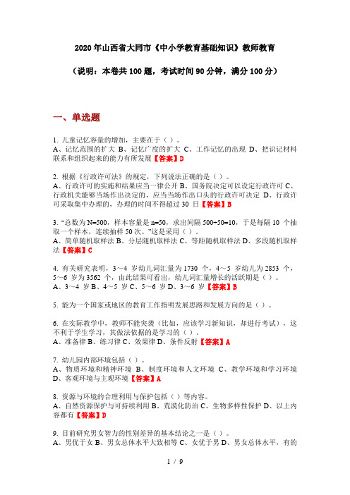 2020年山西省大同市《中小学教育基础知识》教师教育