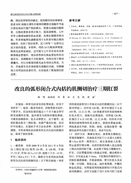 改良的弧形闭合式内括约肌侧切治疗三期肛裂