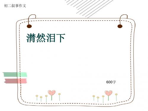 初二叙事作文《潸然泪下》600字(共10页PPT)