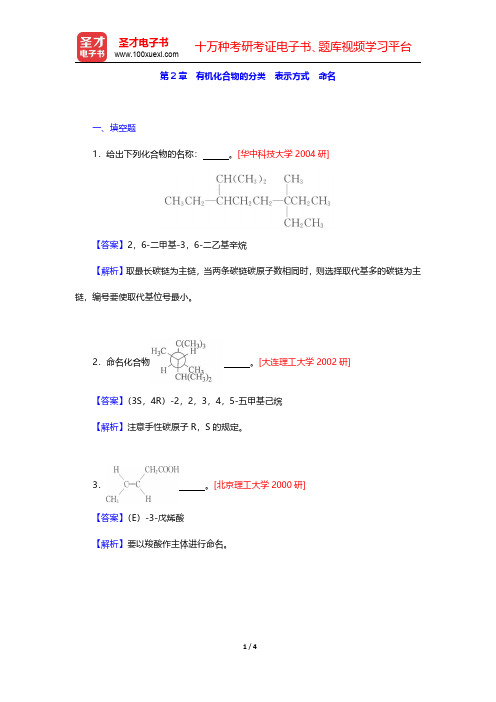 邢其毅《基础有机化学》(第3版)(上册)名校考研真题-有机化合物的分类 表示方式 命名(圣才出品)