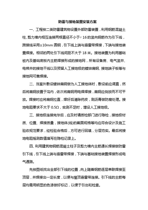 防雷与接地装置安装方案