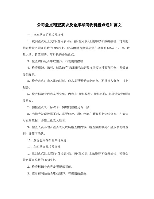 公司盘点稽查要求及仓库车间物料盘点通知范文