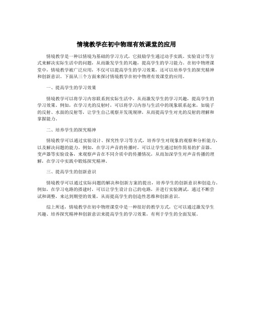 情境教学在初中物理有效课堂的应用