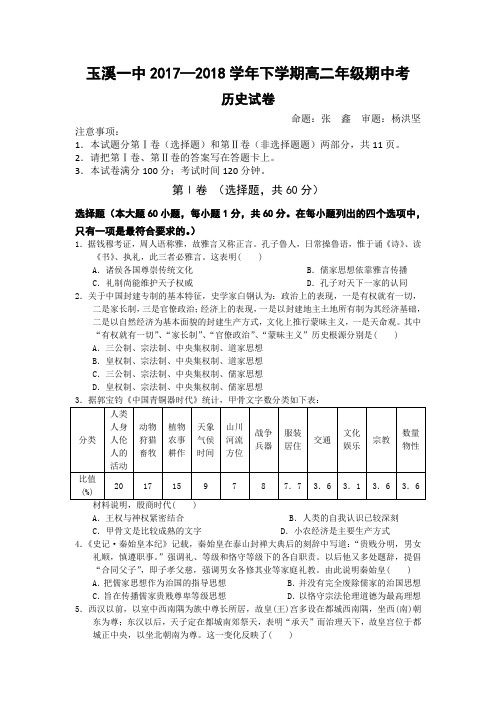 云南省玉溪市玉溪一中2017-2018学年高二下学期期中考试历史试题+Word版含答案