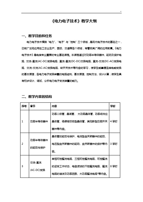 《电力电子技术》教学活动大纲