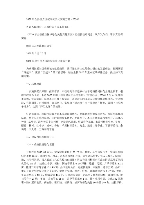 2020年全县重点区域绿化美化实施方案(2020)