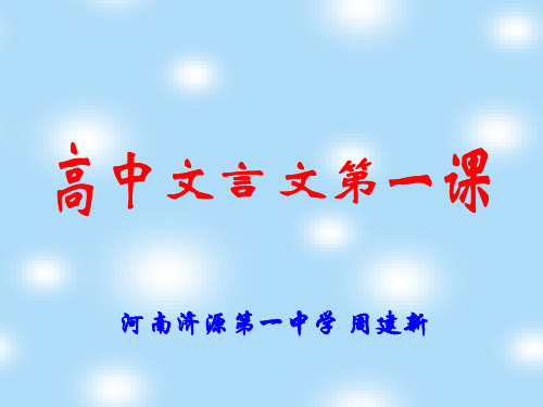 高中文言文第一课精选教学PPT课件 人教课标版