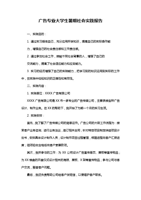 广告专业大学生暑期社会实践报告