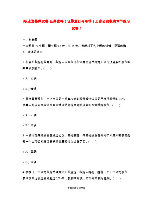 [职业资格类试卷]证券资格(证券发行与承销)上市公司收购章节练习试卷3.doc