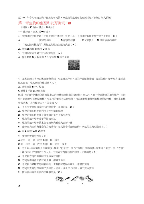 八年级生物下册第七单元第一章生物的生殖和发育测试题新版新人教版