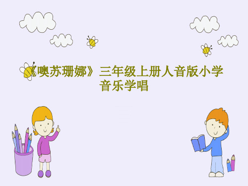《噢苏珊娜》三年级上册人音版小学音乐学唱22页PPT