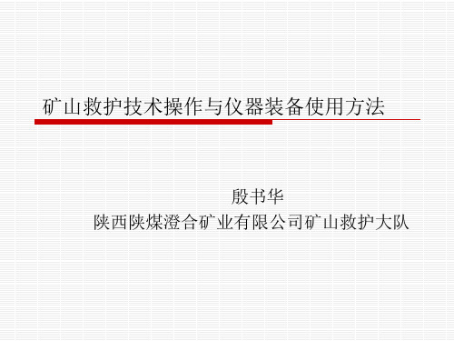 矿山救护技术操作