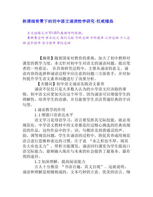 新课程背景下的初中语文诵读教学研究[权威]