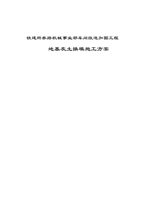 3：7灰土换填施工方案
