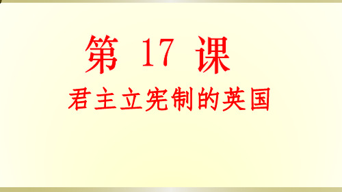 人教部编版九年级上册第17课  君主立宪制的英国(共26张PPT)