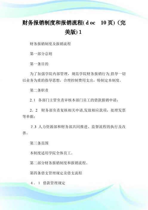 财务报销守则和报销流程(doc10页)(完美版)1.doc