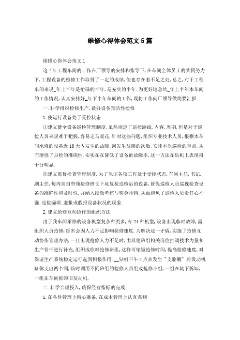 维修心得体会范文5篇