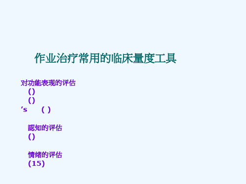 作业治疗评估