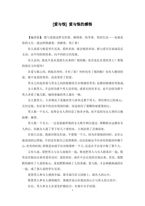 [爱与恨] 爱与恨的感悟