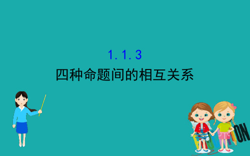 2020版高中人教A版数学选修2-1课件：1.1.3四种命题间的相互关系 