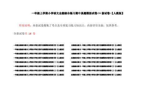 一年级上学期小学语文全能综合练习期中真题模拟试卷(16套试卷)【人教版】