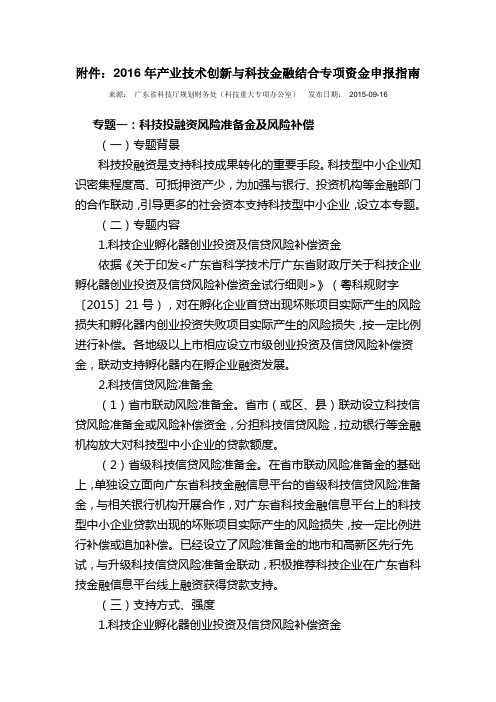 2016年广东省产业技术创新与科技金融结合专项资金申报指南剖析.